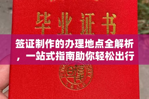 香格里拉签证制作的办理地点全解析，一站式指南助你轻松出行